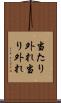 当たり外れ Scroll