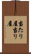 当たり屋 Scroll