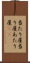 当たり屋 Scroll
