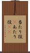 当たり役(P) Scroll
