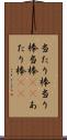 当たり棒 Scroll