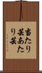 当たり芸 Scroll