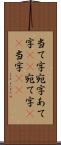当て字 Scroll