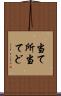 当て所 Scroll