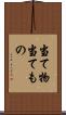 当て物 Scroll