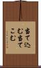 当て込む Scroll