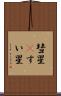 彗星(P) Scroll