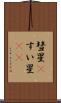 彗星(P) Scroll