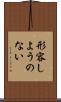 形容しようのない Scroll