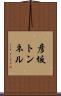 彦坂トンネル Scroll