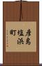 彦島塩浜町 Scroll