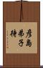 彦島弟子待 Scroll