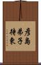 彦島弟子待東 Scroll