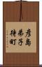 彦島弟子待町 Scroll