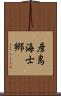 彦島海士郷 Scroll