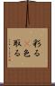 彩る(P) Scroll
