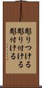 彫りつける Scroll