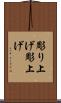 彫り上げ Scroll