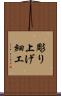 彫り上げ細工 Scroll
