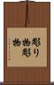 彫り物 Scroll
