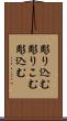 彫り込む Scroll
