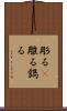 彫る(P) Scroll