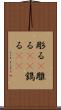 彫る(P) Scroll