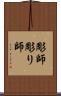 彫師 Scroll