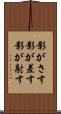 影がさす Scroll