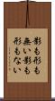 影も形も無い Scroll