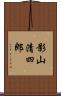 影山清四郎 Scroll