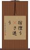 彷徨う(P) Scroll