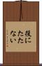 役にたたない Scroll