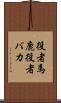 役者馬鹿 Scroll