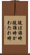 彼は誰時 Scroll