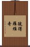 彼得羅維奇 Scroll