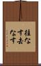 往なす Scroll