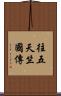 往五天竺國傳 Scroll