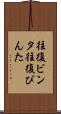 往復ビンタ Scroll