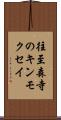往至森寺のキンモクセイ Scroll