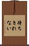 待ちきれない Scroll