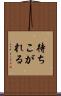 待ちこがれる Scroll