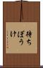 待ちぼうけ Scroll