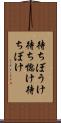 待ちぼうけ Scroll