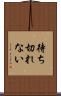 待ち切れない Scroll