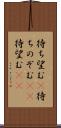 待ち望む(P) Scroll