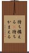 待ち構える(P) Scroll