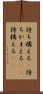 待ち構える(P) Scroll