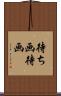 待ち画 Scroll