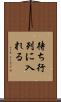待ち行列に入れる Scroll